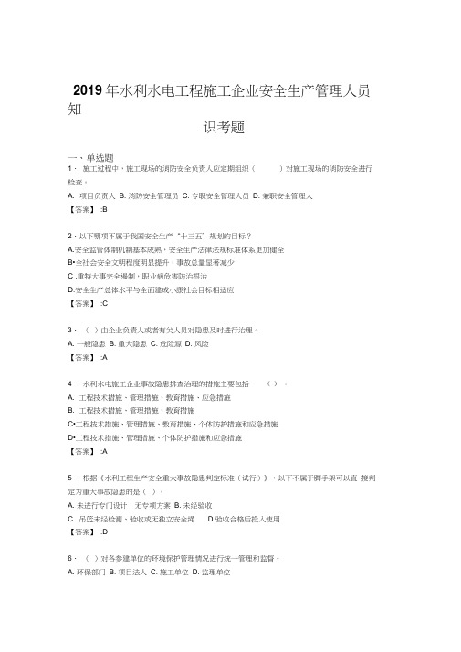 最新精选水利水电工程施工企业安全管理人员知识完整版考核题库300题(含标准答案)