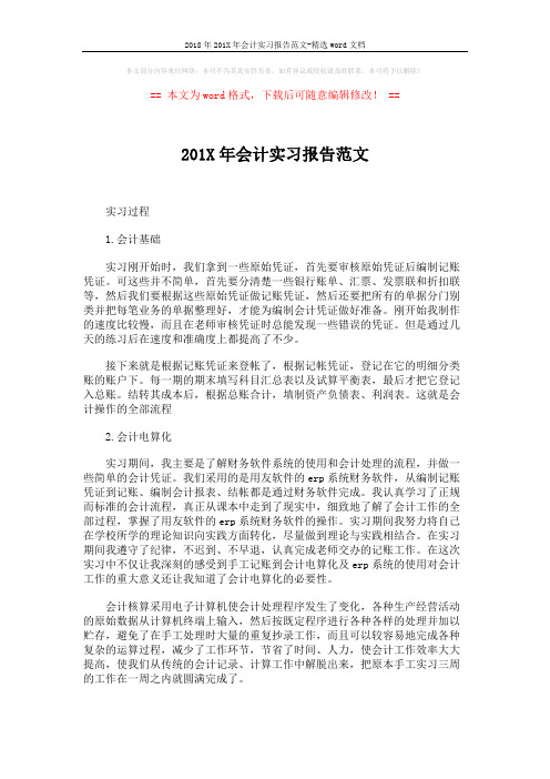 2018年201X年会计实习报告范文-精选word文档 (2页)