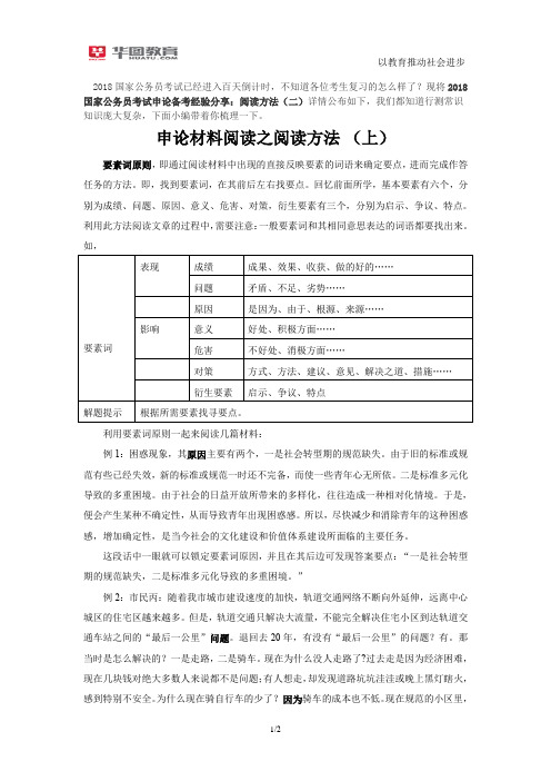 2018国家公务员考试申论备考经验分享：阅读方法(二)