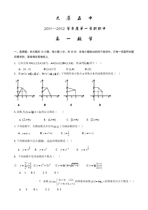 山西省太原五中11-12学年高一上学期期中试题(数学)