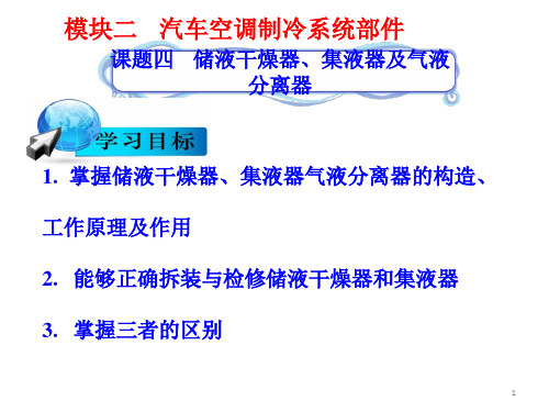 5模块二1--课题四--储液干燥器及集液器