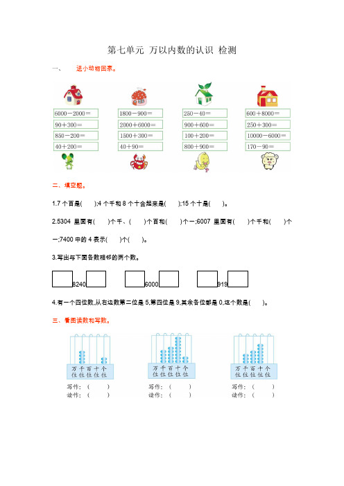 小学数学二年级下册《第七单元  万以内数的认识》检测卷一 附加答案