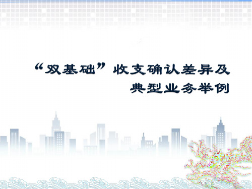 政府会计(第五版)课件： “双基础”收支确认差异及典型业务