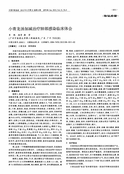 小青龙汤加减治疗肺部感染临床体会