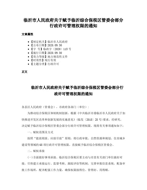 临沂市人民政府关于赋予临沂综合保税区管委会部分行政许可管理权限的通知