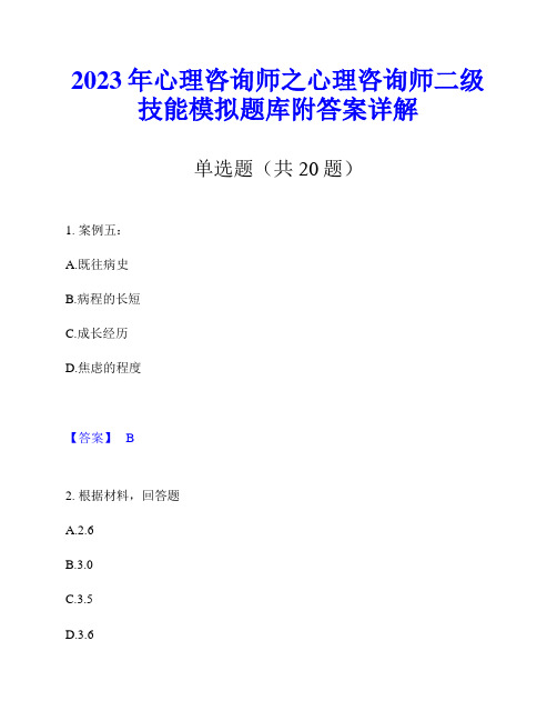 2023年心理咨询师之心理咨询师二级技能模拟题库附答案详解