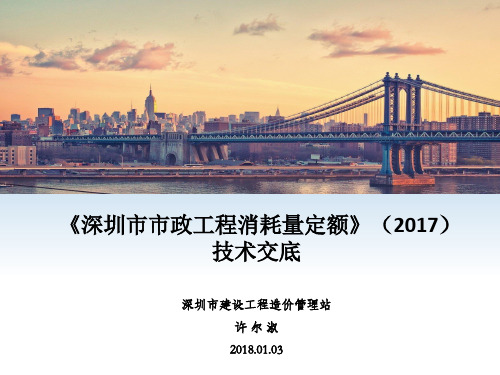 《深圳市市政工程消耗量定额》(2017)技术交底(安装部分7、8、9-许)2018.1.3