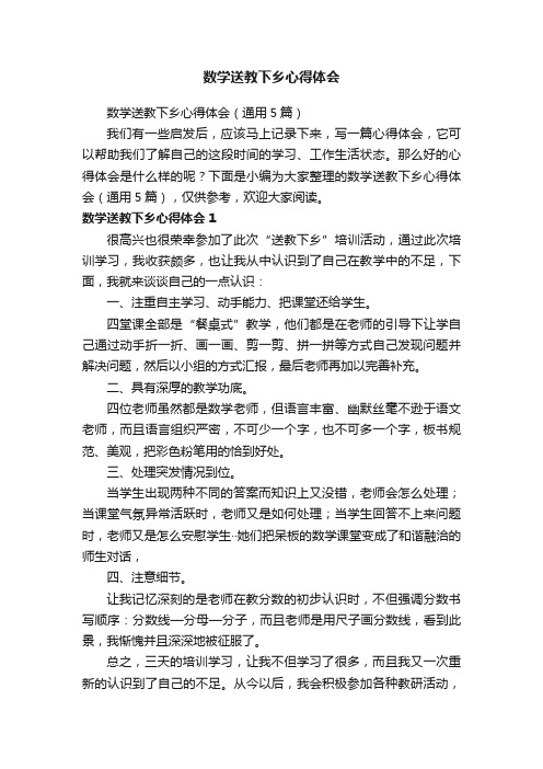 数学送教下乡心得体会（通用5篇）