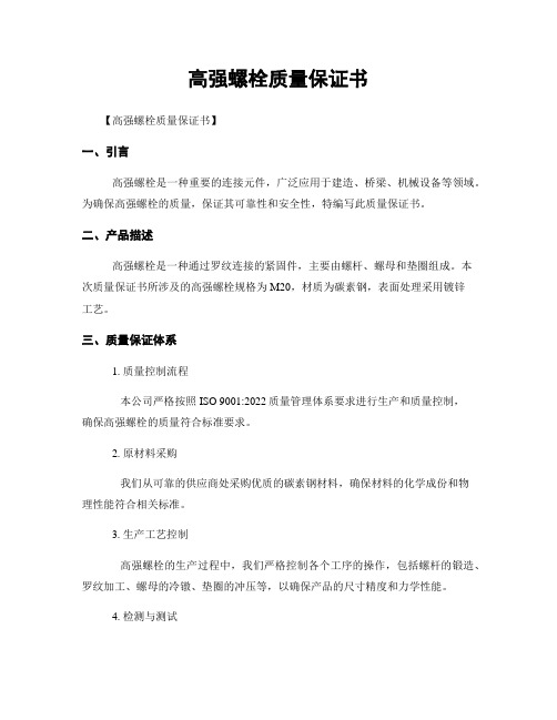 高强螺栓质量保证书