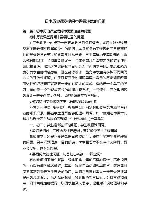 初中历史课堂提问中需要注意的问题