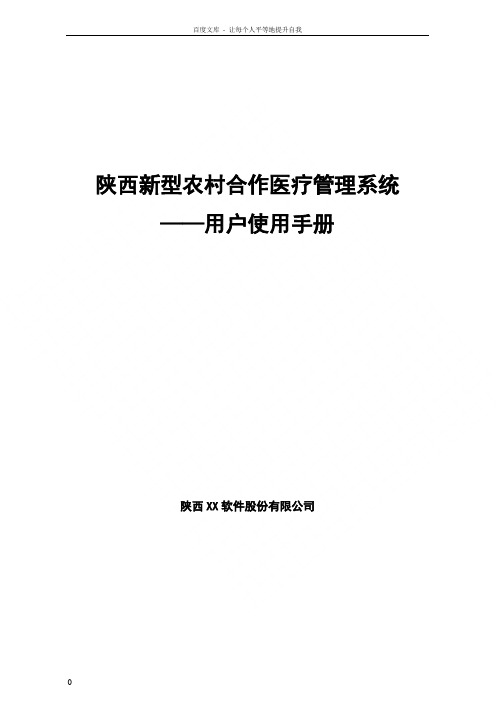 陕西新型农村合作医疗用户手册