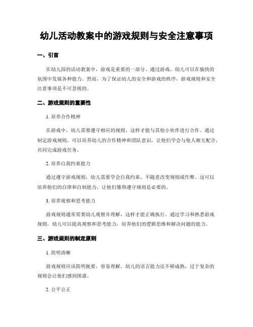 幼儿活动教案中的游戏规则与安全注意事项