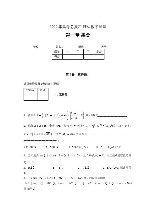 2020年高考总复习理科数学题库第一章《集合》AGE