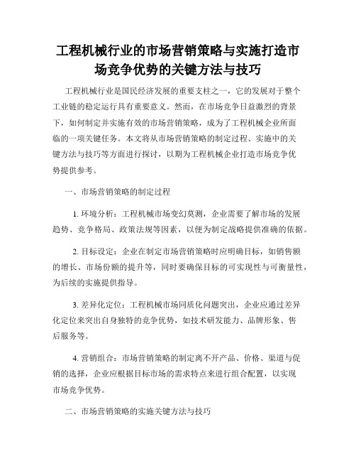 工程机械行业的市场营销策略与实施打造市场竞争优势的关键方法与技巧