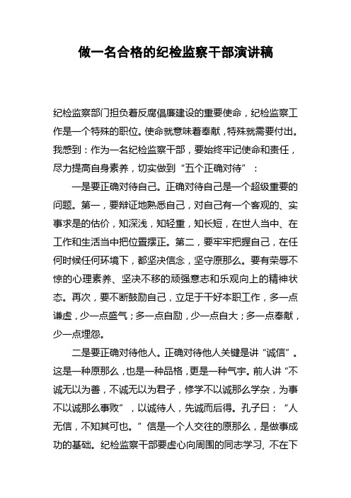 做一名合格的纪检监察干部演讲稿