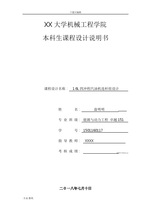 课程设计1.6L四冲程汽油机连杆组设计说明