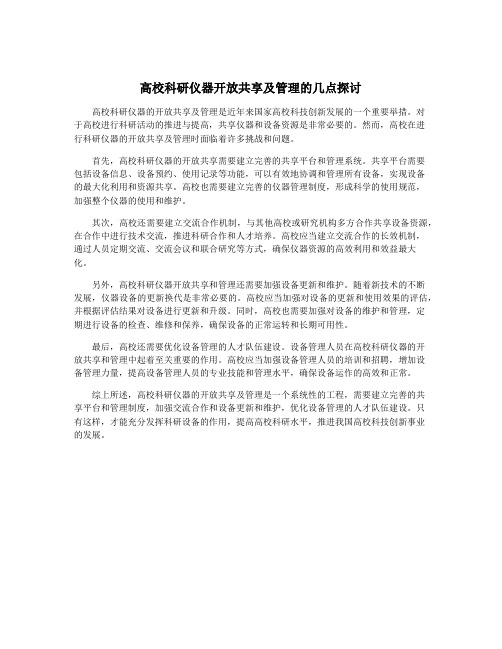 高校科研仪器开放共享及管理的几点探讨