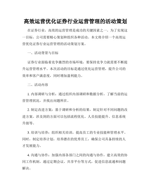 高效运营优化证券行业运营管理的活动策划