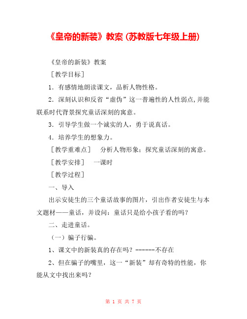 《皇帝的新装》教案 (苏教版七年级上册)