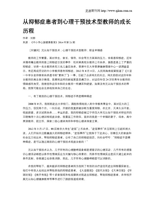 从抑郁症患者到心理干预技术型教师的成长历程