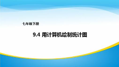 数学七年级下册 ：9.4《用计算机绘制统计图》课 件(10张PPT)