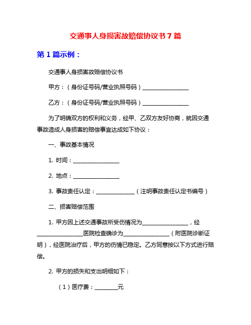 交通事人身损害故赔偿协议书7篇