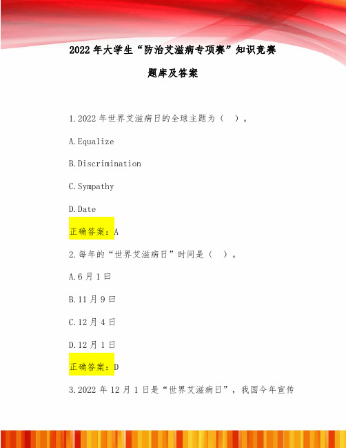 2022年大学生“防治艾滋病专项赛”知识竞赛题库及答案(word版可搜索)