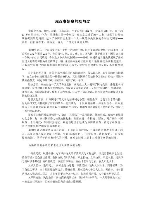 浅议秦始皇的功与过