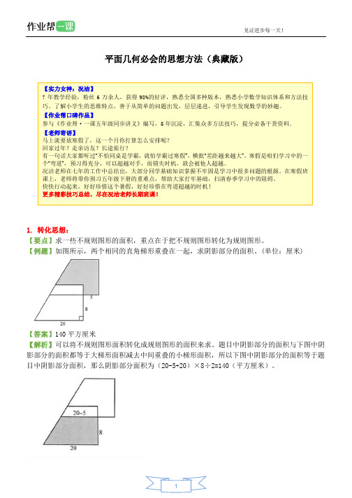 小学五年级平面几何必会的思想方法(典藏版)