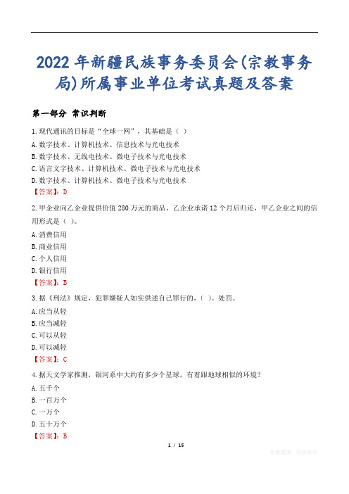 2022年新疆民族事务委员会(宗教事务局)所属事业单位考试真题及答案