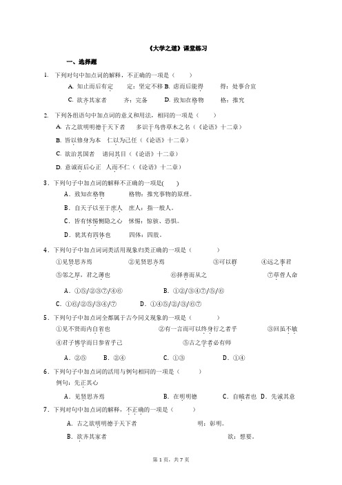 《大学之道》课堂练习+2023-2024学年统编版高中语文选择性必修上册