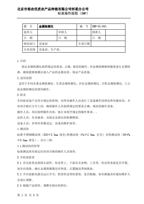 金属检测仪操作规程