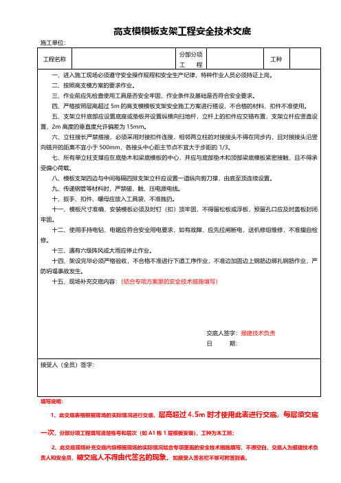 高支模模板支架工程安全技术交底【最实用施工安全交底资料】