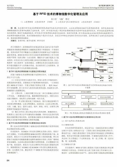 基于RFID技术的博物馆数字化管理及应用