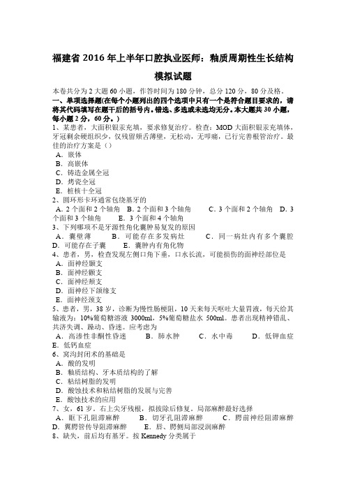 福建省2016年上半年口腔执业医师：釉质周期性生长结构模拟试题