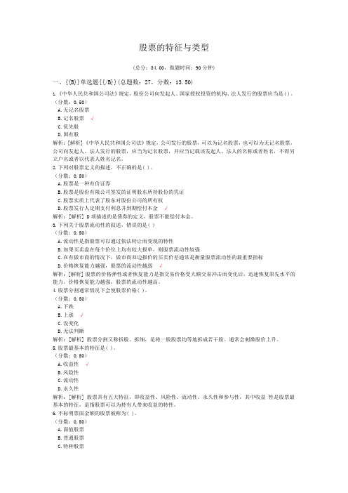 证券从业资格-股票的特征与类型