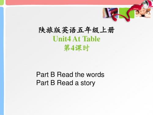 五年级上册英语课件-Unit 4 At Table(第4课时)|陕旅版