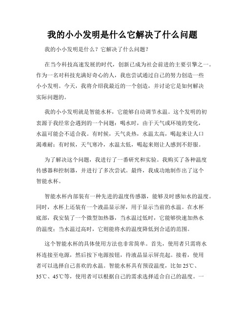 我的小小发明是什么它解决了什么问题