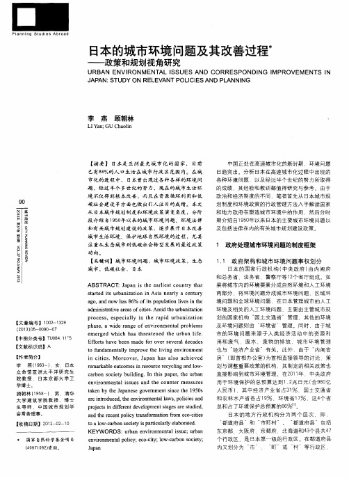 日本的城市环境问题及其改善过程——政策和规划视角研究