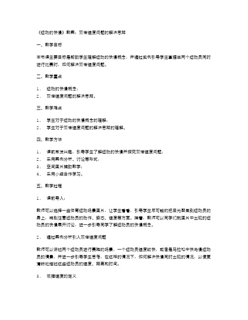 《运动的快慢》教案：双倍速度问题的解决思路