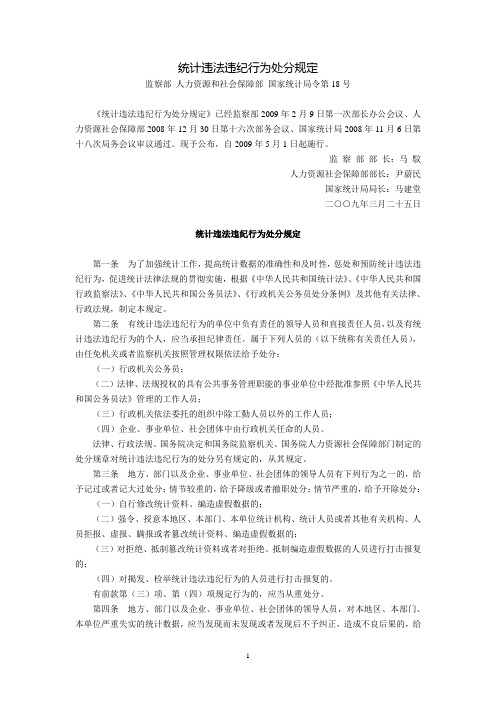 统计违法违纪行为处分规定(监察部、人力资源和社会保障部、国家统计局令第18号,2009年5月1日起施行)