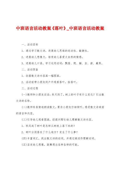 中班语言活动教案《落叶》