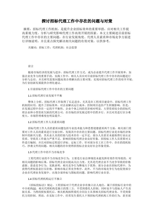 探讨招标代理工作中存在的问题与对策