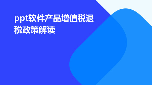 PPT软件产品增值税退税政策解读