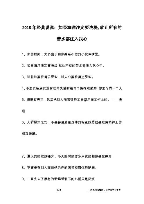 2018年经典说说：如果海洋注定要决堤,就让所有的苦水都注入我心