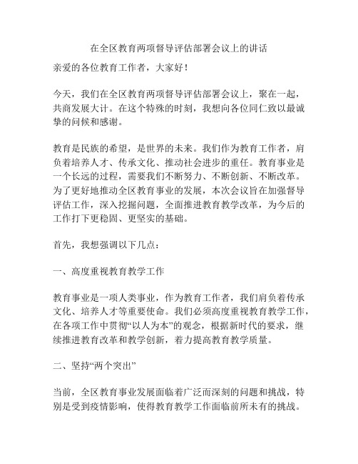 在全区教育两项督导评估部署会议上的讲话