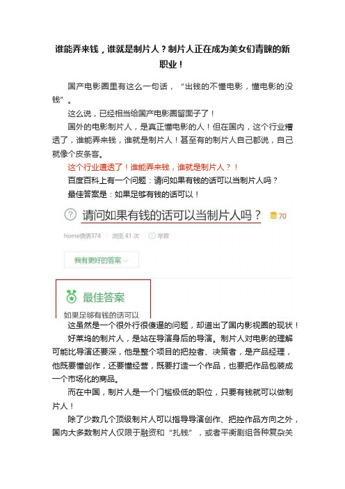 谁能弄来钱，谁就是制片人？制片人正在成为美女们青睐的新职业！