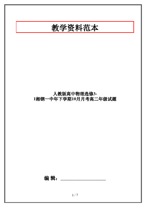 人教版高中物理选修3-1湘钢一中年下学期10月月考高二年级试题