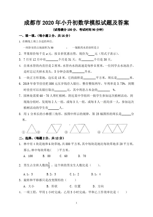 成都市2020年小升初数学模拟试题及答案