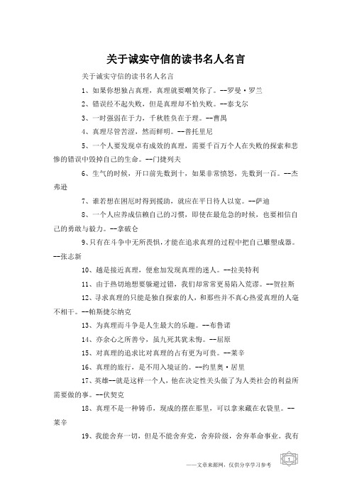 关于诚实守信的读书名人名言